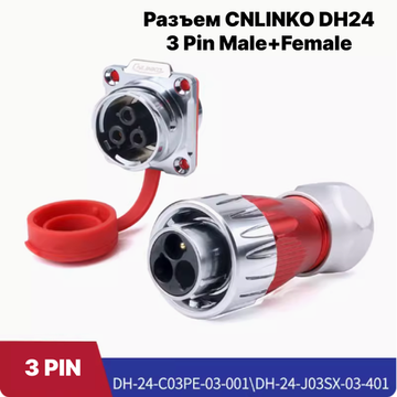 Водонепроницаемый разъем CNLINKO DH24 3Pin 25A Male+Female (IP67)