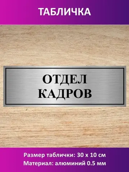 Табличка "Отдел кадров".