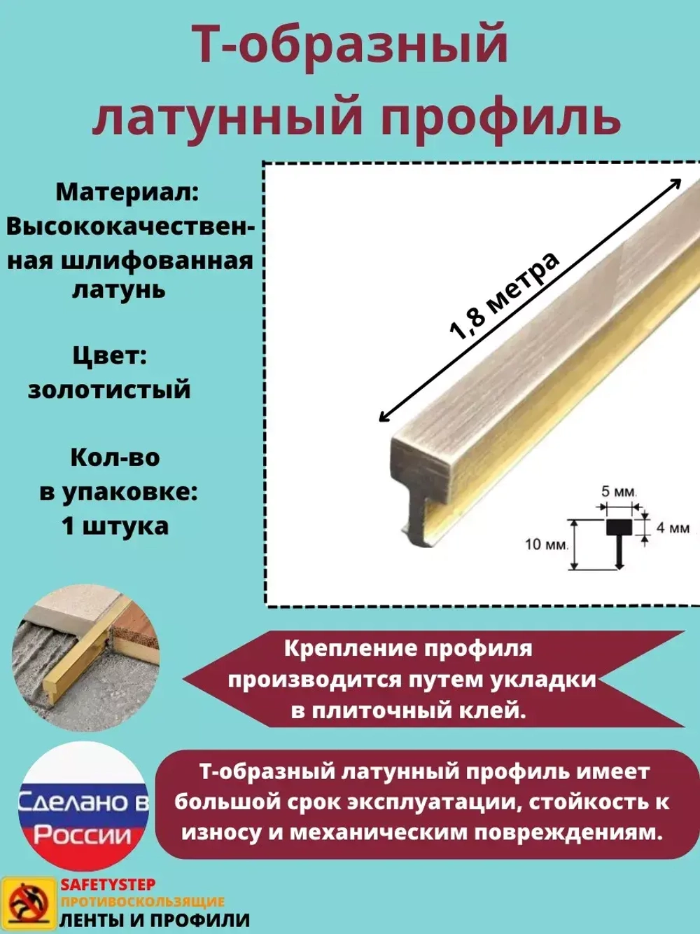 Т-образный латунный профиль 5 мм, шлифованный, 1.8м, порожек