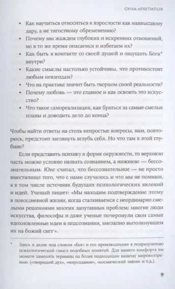 Сила архетипов: Как работа с бессознательным помогает изменить жизнь и обрести смысл