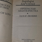 Книга "Прекрасная авантюристка"