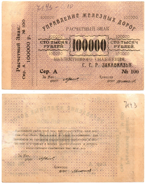 100000 рублей 1920 г Закавказье Управление железных дорог Закавказских ССР - Серия А № 100