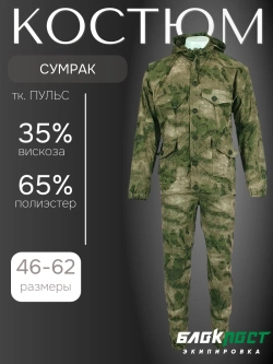 Костюм маскировочный летний МАСКХАЛАТ СУМРАК (куртка+брюки) БлокПост МОХ