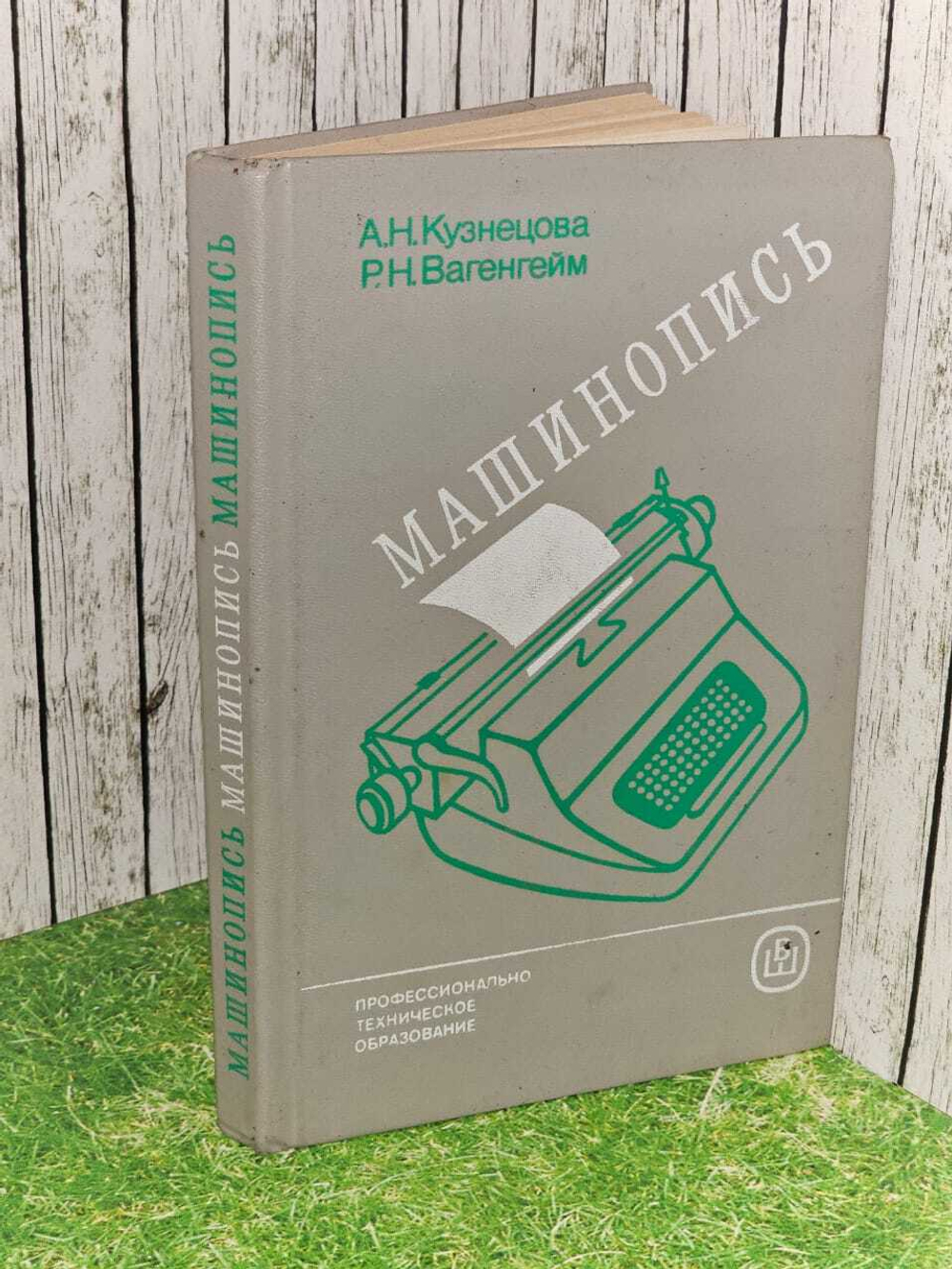 Машинопись (Кузнецова А.Н., Вагенгейм Р.Н.) 1986 г.