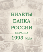 Альбом для банкнот Российской Федерации Коллекционеръ