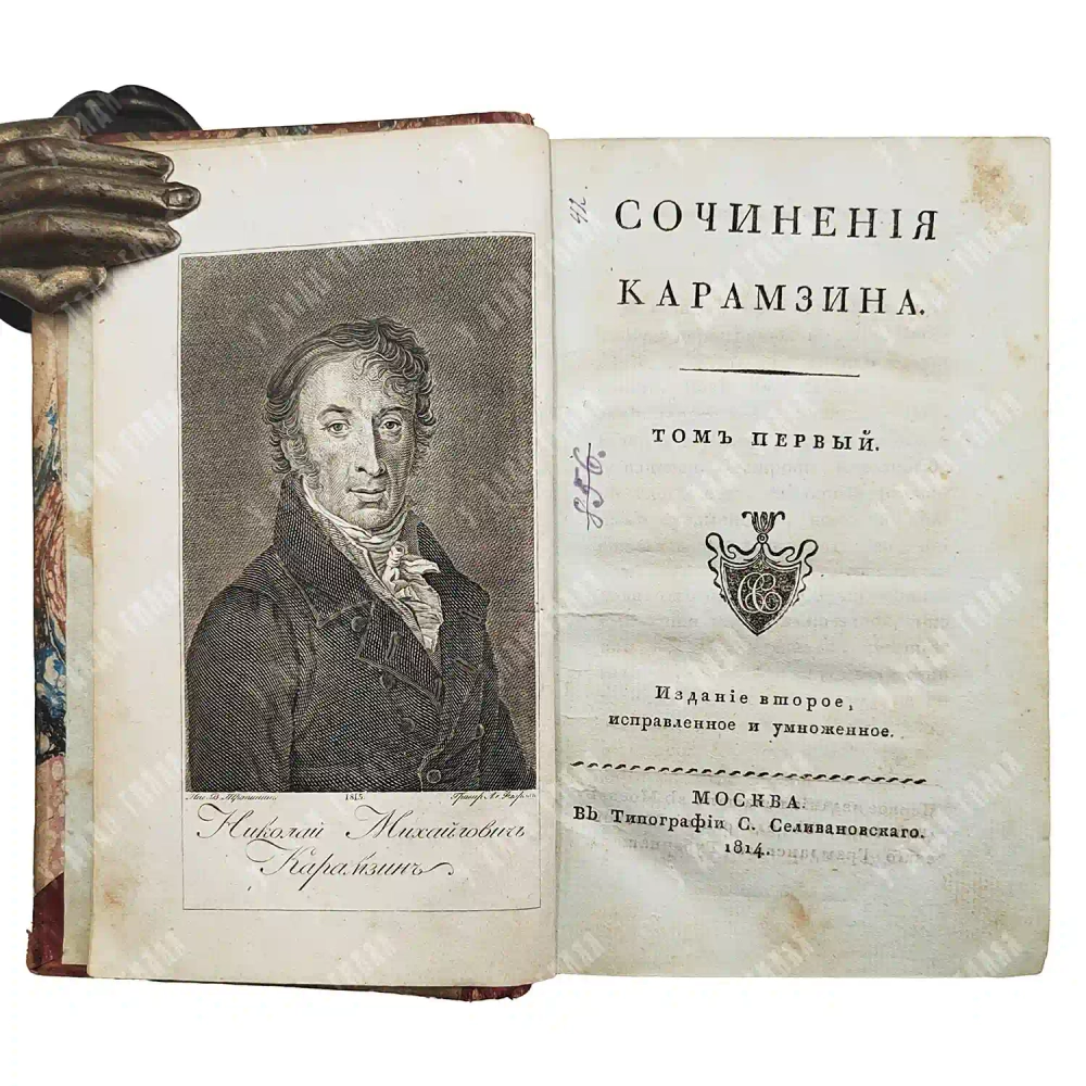 Карамзин Н. М. Сочинения. В 9 т. [Прижизненное издание]. М.: В Тип. С. Селивановского. 1814