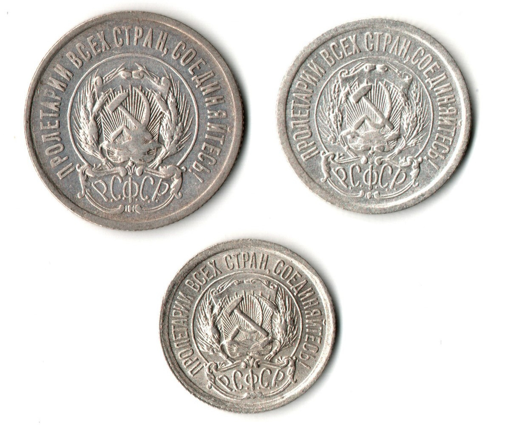 Набор из трех монет РСФСР 1923 г. (10, 15, 20 копеек).