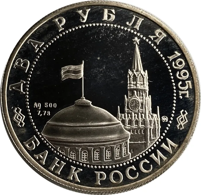 2 рубля 1995 ММД Proof «Парад Победы в Москве (маршал Жуков на Красной площади в Москве)» 2 рубля 1995 ММД Proof «Парад Победы в Москве (маршал Жуков на Красной площади в Москве)»