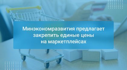 Минэкономразвития предлагает закрепить единые цены на маркетплейсах
