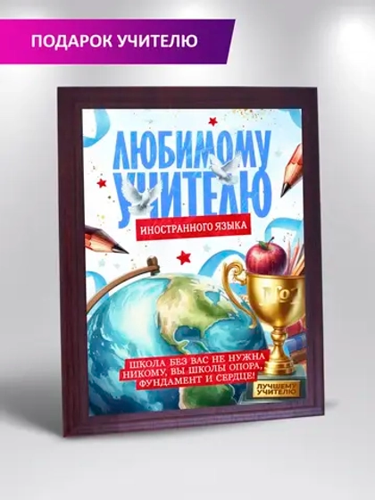 Подарок учителю Иностранного языка