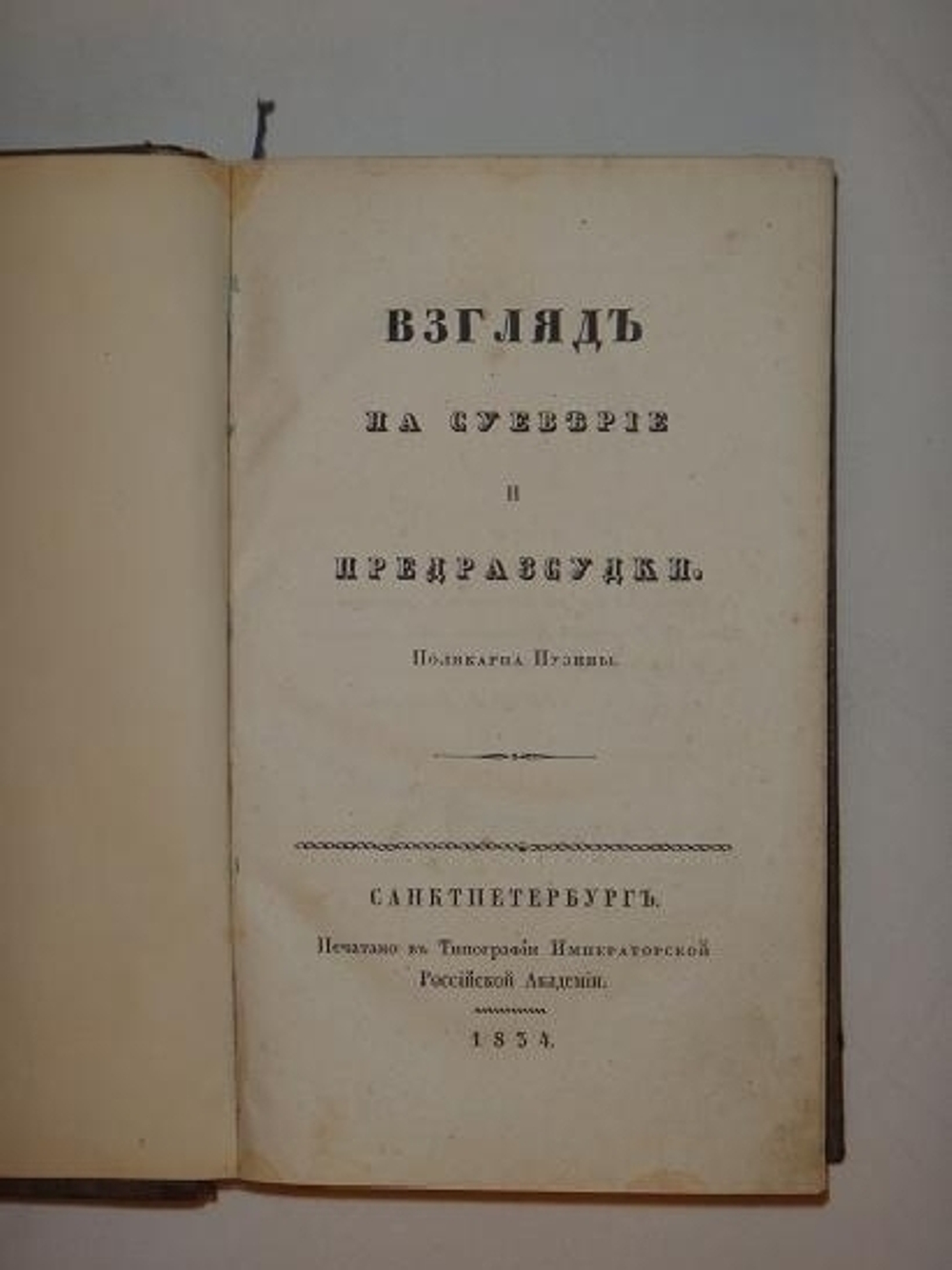 "Взгляд на суеверие и предрассудки". Поликарп Пузино. 1834г.