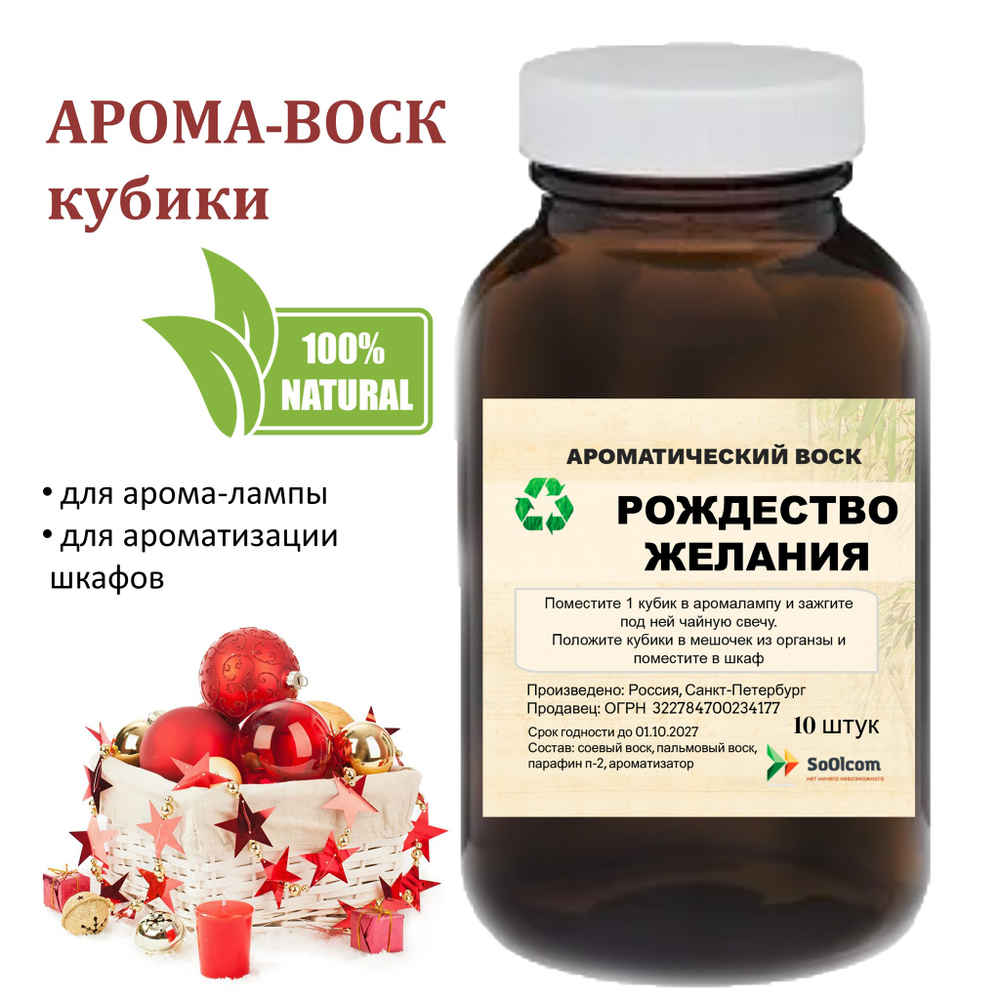 Рождественские желания, кубики восковые для ароматизации, 10 штук