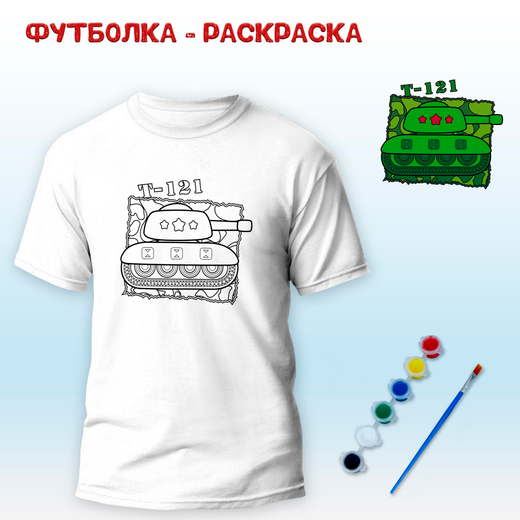 Футболка-раскраска "Танк T-121", арт 11 104