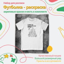 Футболка-раскраска "В новом году обещаю вести себя хорошо" с красками+кисть, арт 11 006
