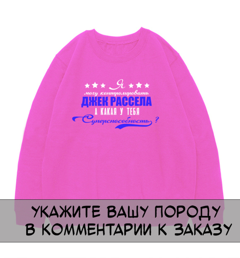 Свитшот "Ваша порода - суперспособность"