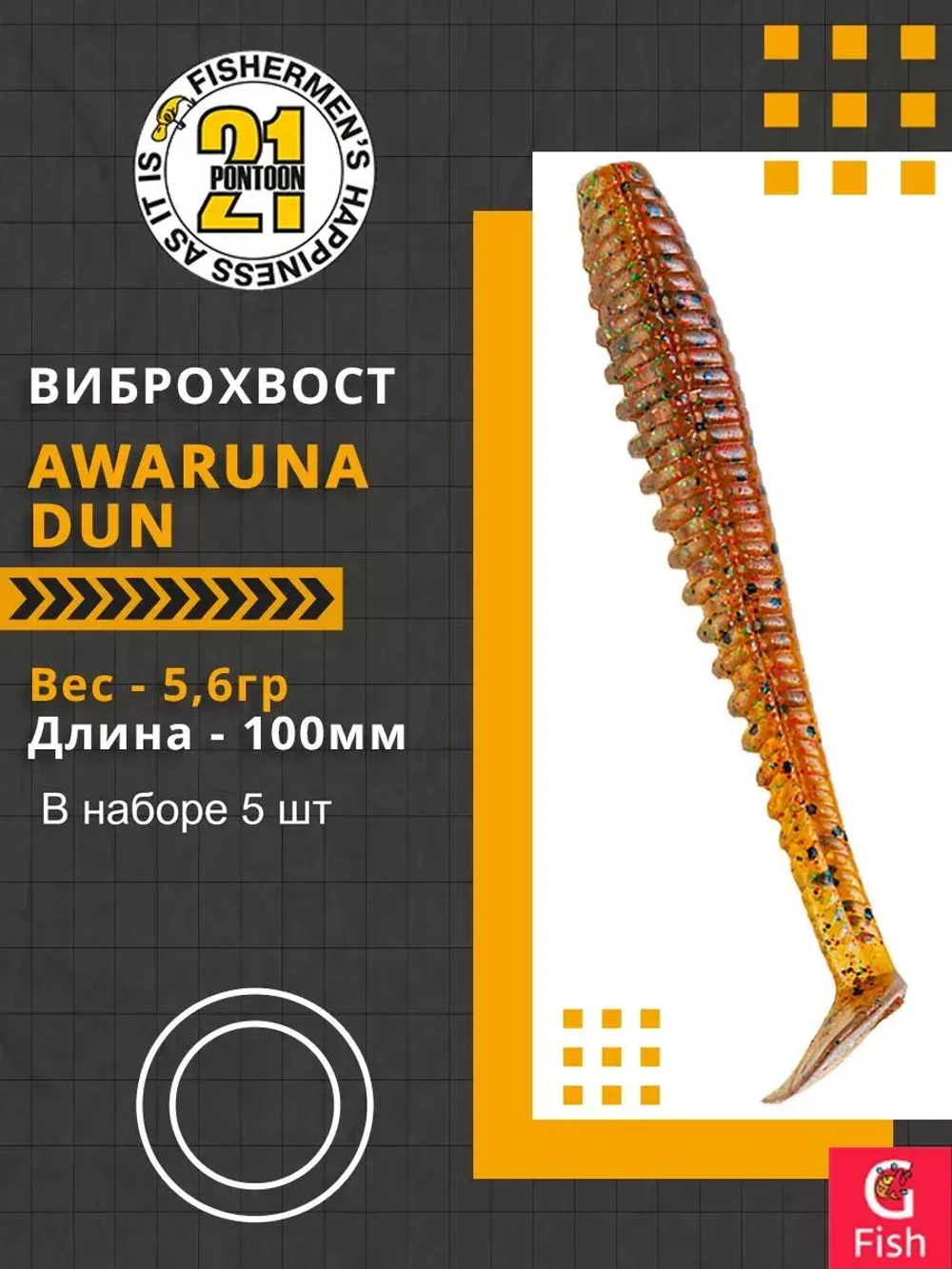 Виброхвост Pontoon21 Homunculures Awaruna Dun, 4.5'', длина 115мм, вес 8гр, цвет 2309, в упаковке 4шт