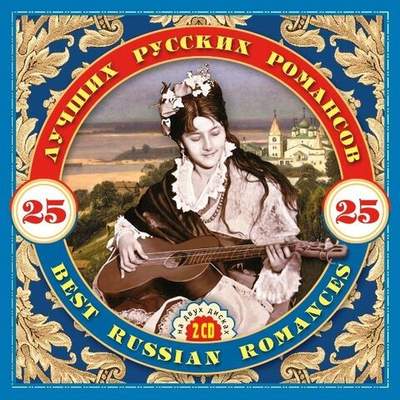 Various — 25 Лучших Русских Романсов / 25 Best Russian Romances (CD)