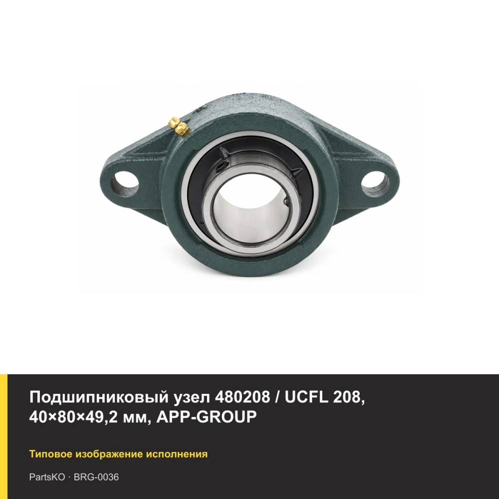 Подшипниковый узел 480208 / UCFL 208, 40×80×49,2 мм, APP-GROUP