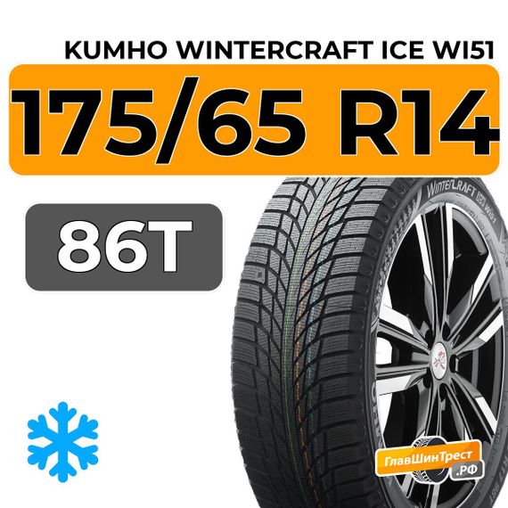 Kumho WinterCraft Ice Wi51 175/65 R14 86T XL