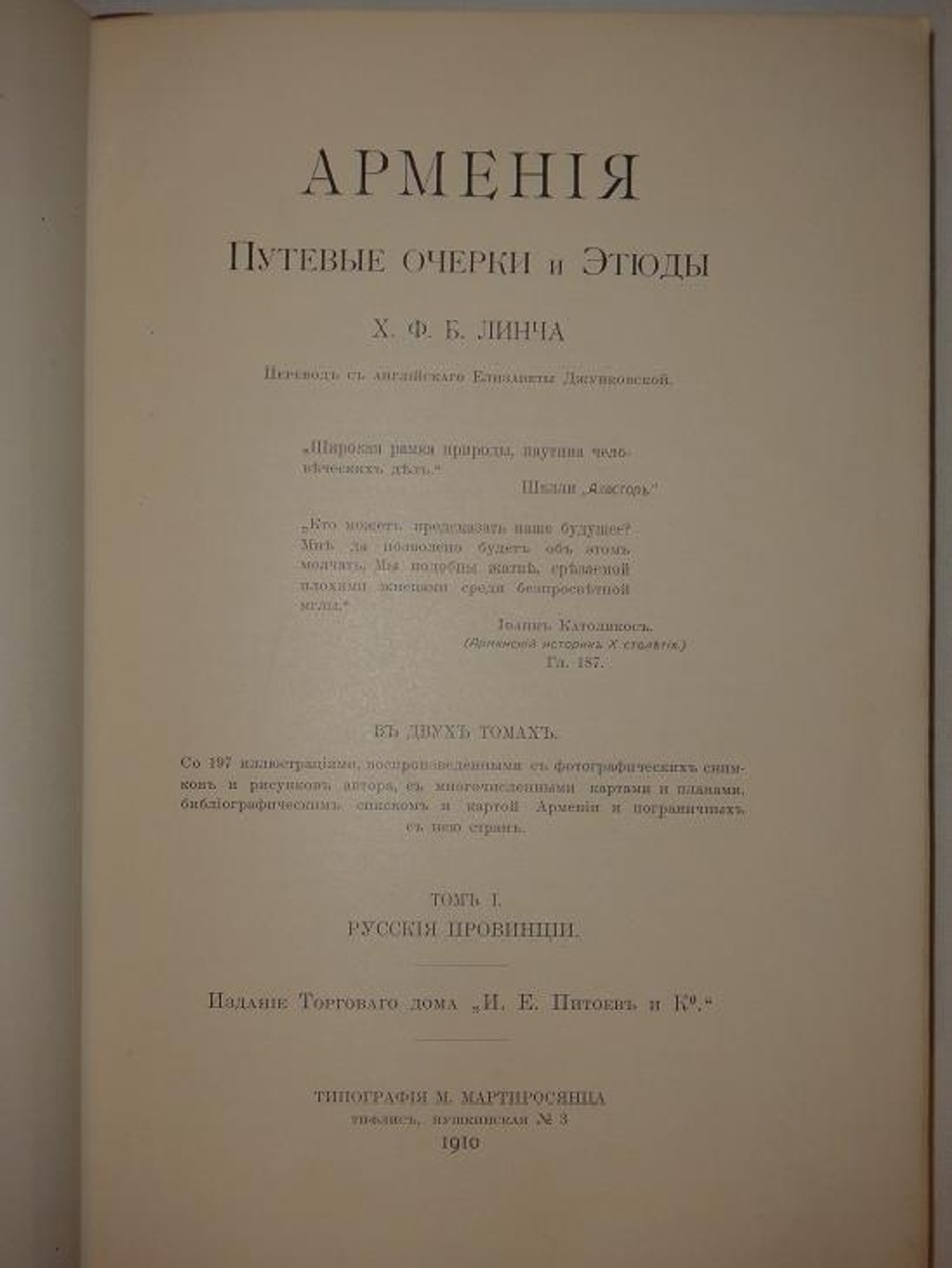 "Армения. Путевые очерки и этюды". Х.Ф.Б. Линч. 1910 г.