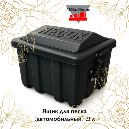 Ящик для песка черный (автомобильный) 21 л