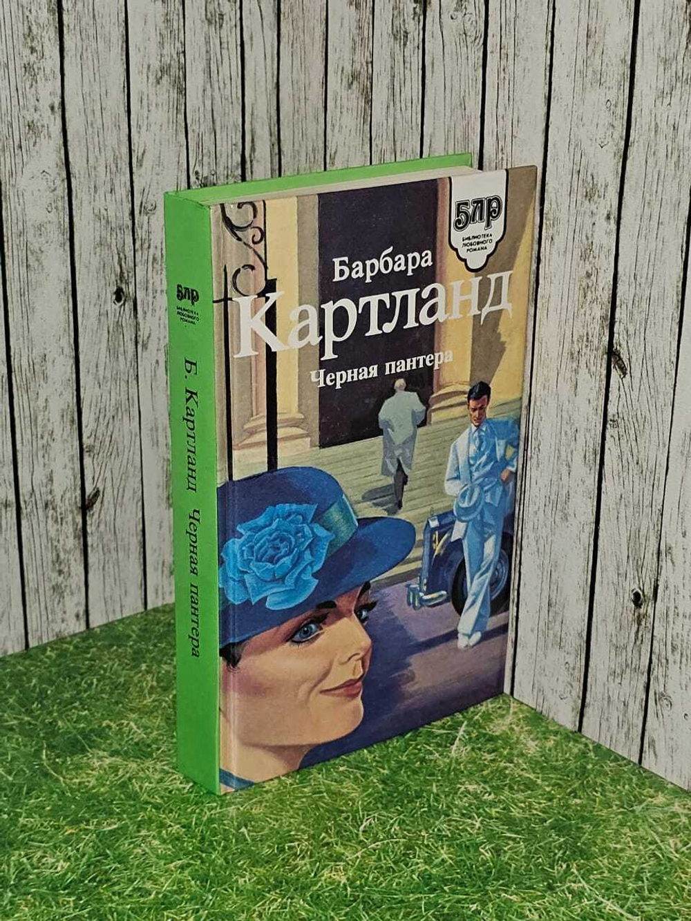 Черная пантера. Болятко Ольга Алексеевна, Картланд Барбара