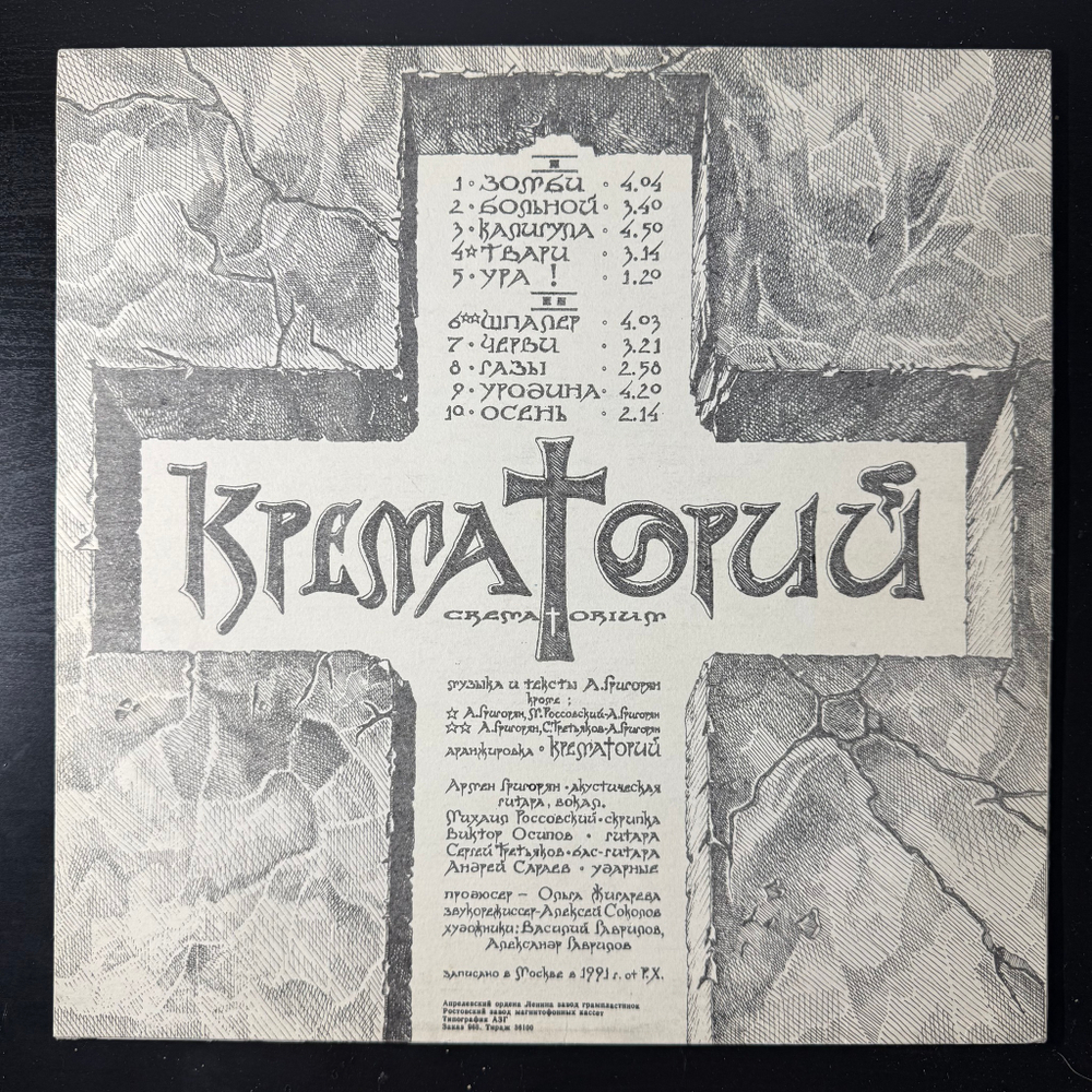 Крематорий ‎– Зомби (Россия 1991г.)