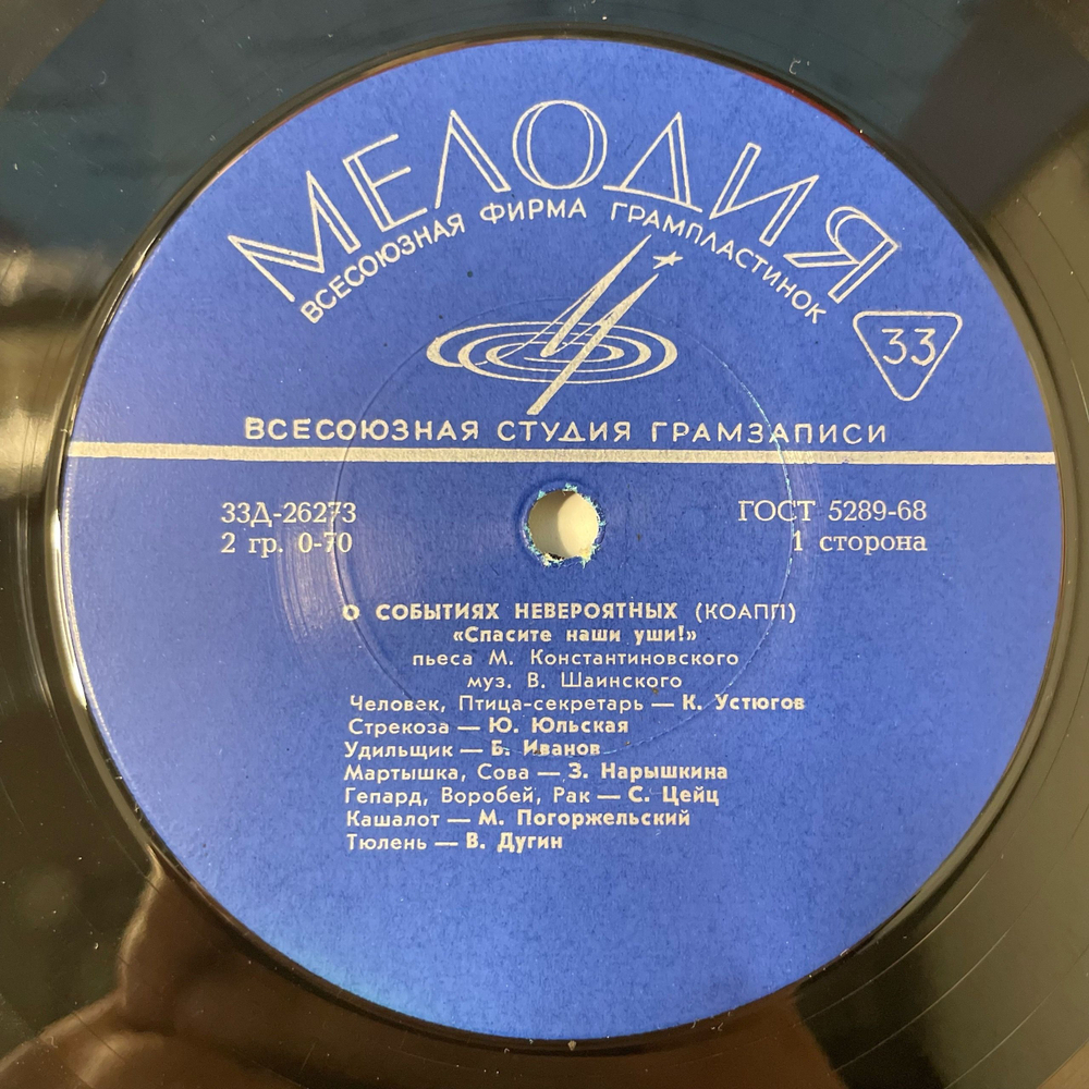 Винтажная виниловая пластинка LP Детская Сказка, М. Константиновский, Спасите Наши Уши (СССР 1969)
