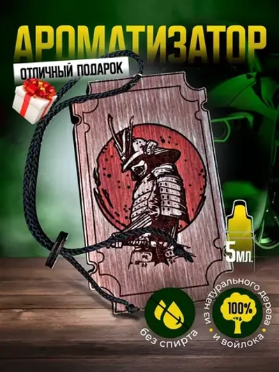 Ароматизатор для автомобиля Самурай