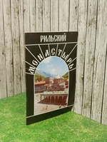 Рильский монастырь.