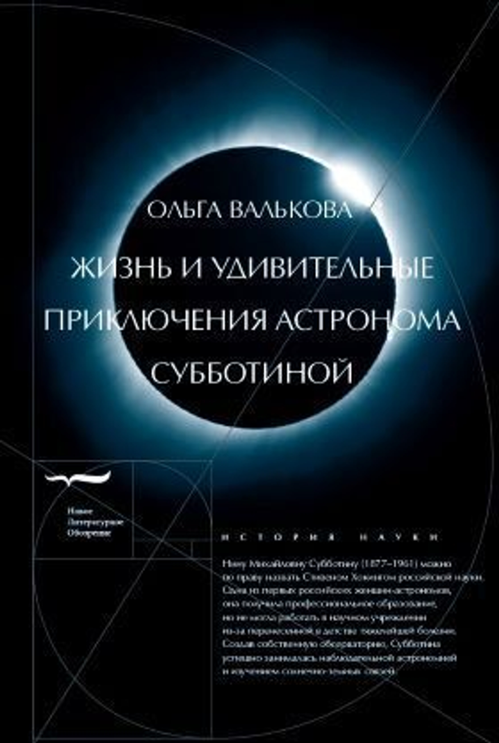 Жизнь и удивительные приключения астронома Субботиной