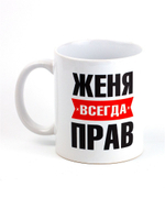 Кружка именная с приколом сувенир подарок Женя всегда прав