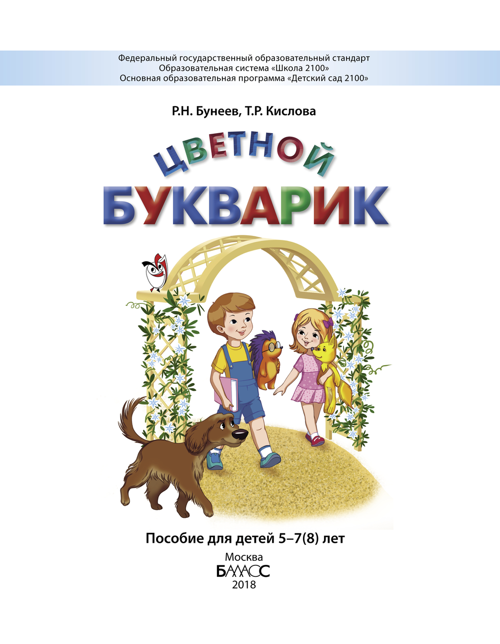 Цветной букварик Пособие 5-7(8) л.