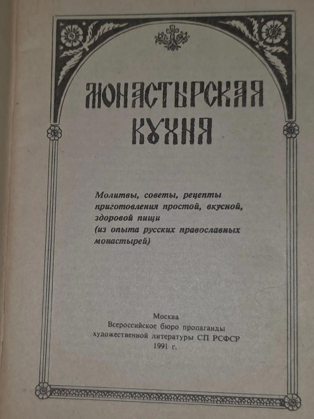 Монастырская кухня. 1991г.