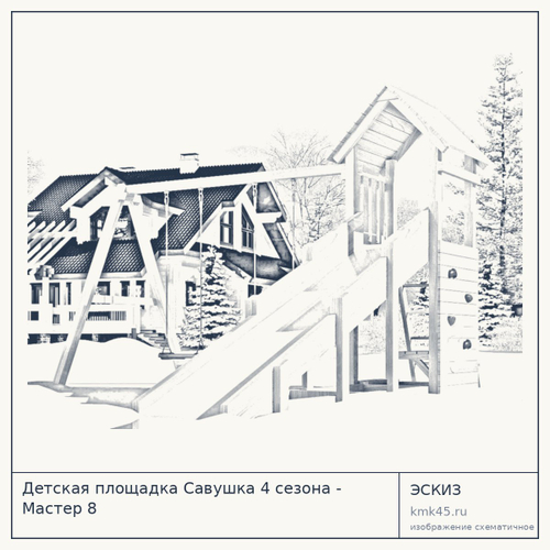 Детская площадка Савушка 4 сезона - Мастер 8 — от 50 000 ₽