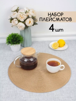 Плейсматы круглые набор на стол