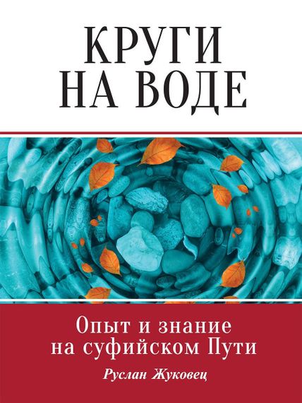 Круги на воде. Опыт и знание суфиев