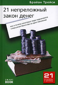 21 непреложный закон денег. Как и почему некоторые люди поднимаются к вершинам богатства за одно поколение