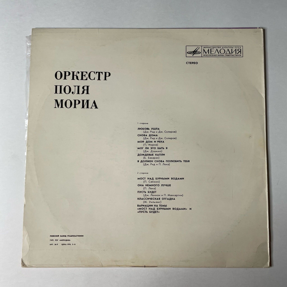 Винтажная виниловая пластинка LP Играет Оркестр Поля Мориа (СССР 1981) Рижский Завод
