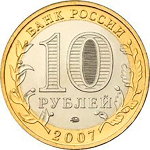 10 рублей Гдов 2007 г. (ММД) XF-AU