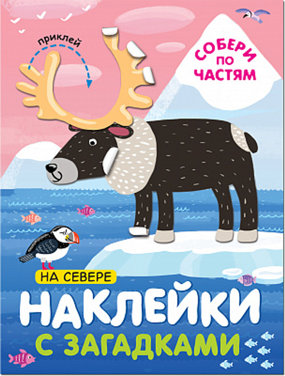 Наклейки с загадками. Собери по частям "На севере", МОЗАИКА kids