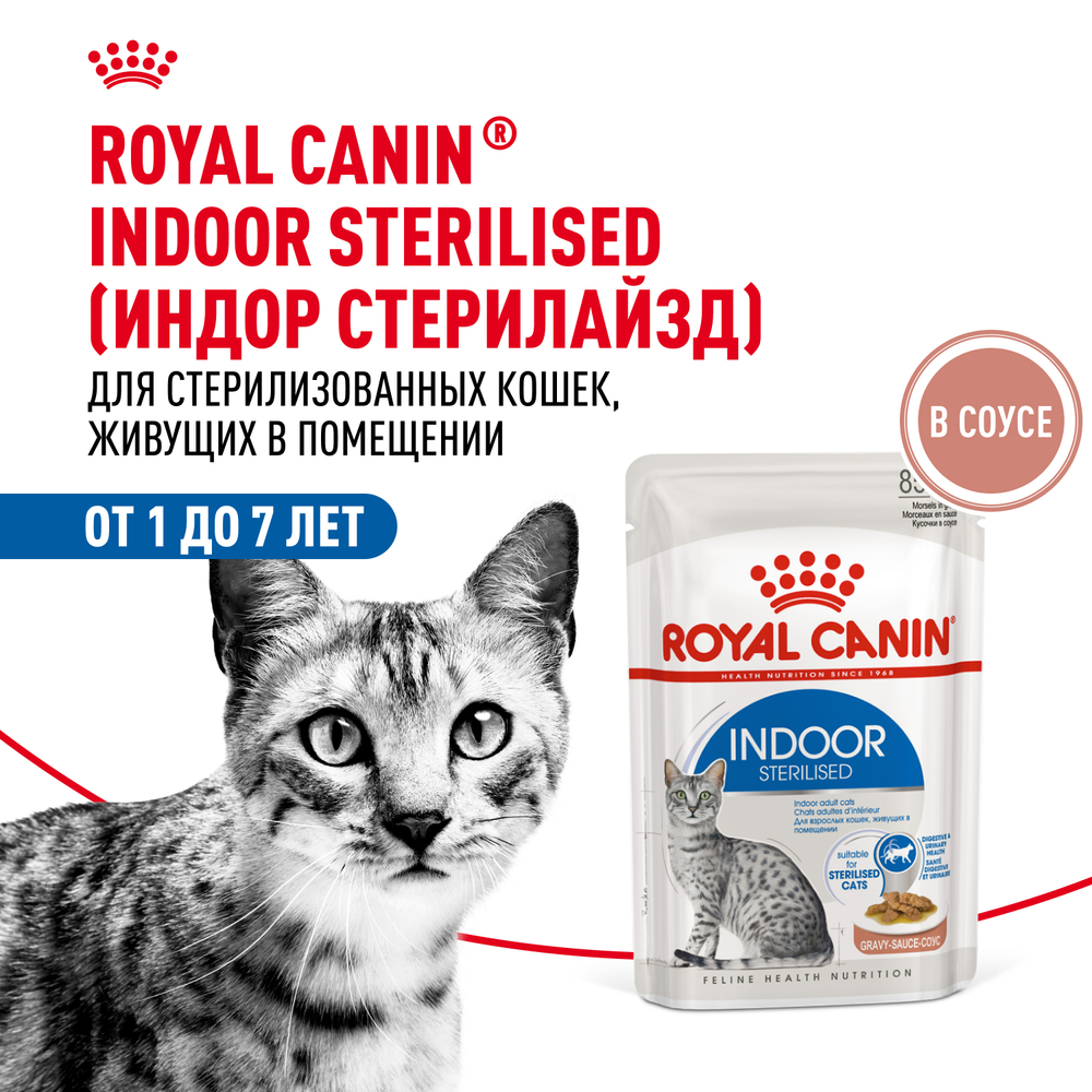 Корм консервированный Royal Canin полнорационный для взрослых кастрированных и стерилизованных кошек, живущих в помещении INDOOR STERILISED (ИНДОР СТЕРИЛАЙЗД), кусочки в соусе - 85 гр