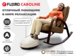 Массажное кресло качалка FUJIMO CAROLINE Шоколад