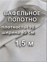 Вафельное Полотно Белое 0.45х1,5 м