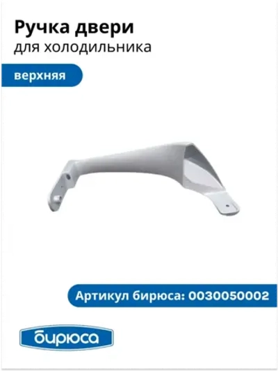 Ручка двери верхняя для холодильника