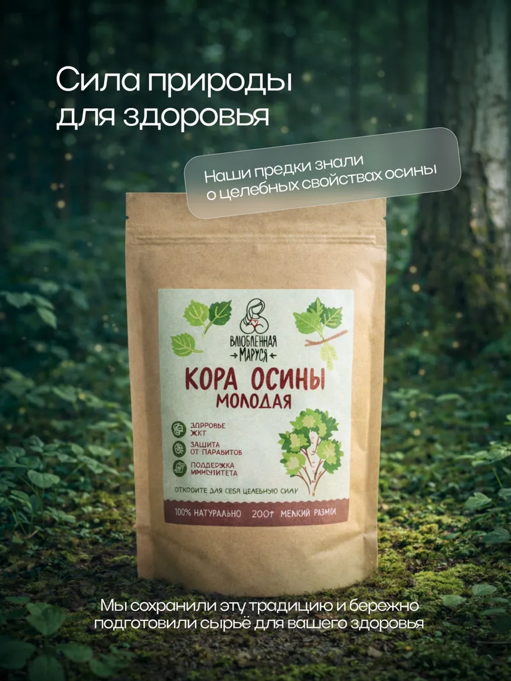 Молотая кора осины Влюбленная Маруся, 200 г
