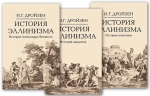 История эллинизма