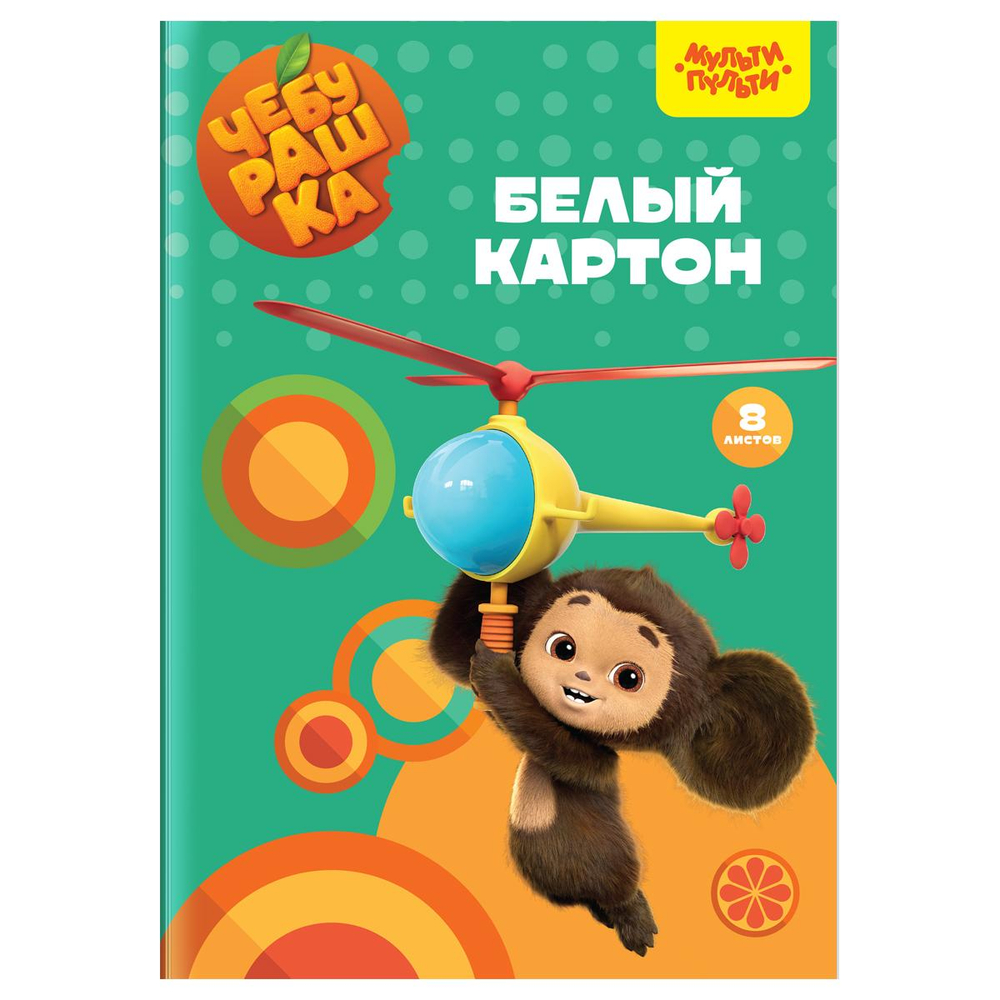 Картон белый А4 8л. мелов. "Чебурашка" (Мульти-Пульти)
