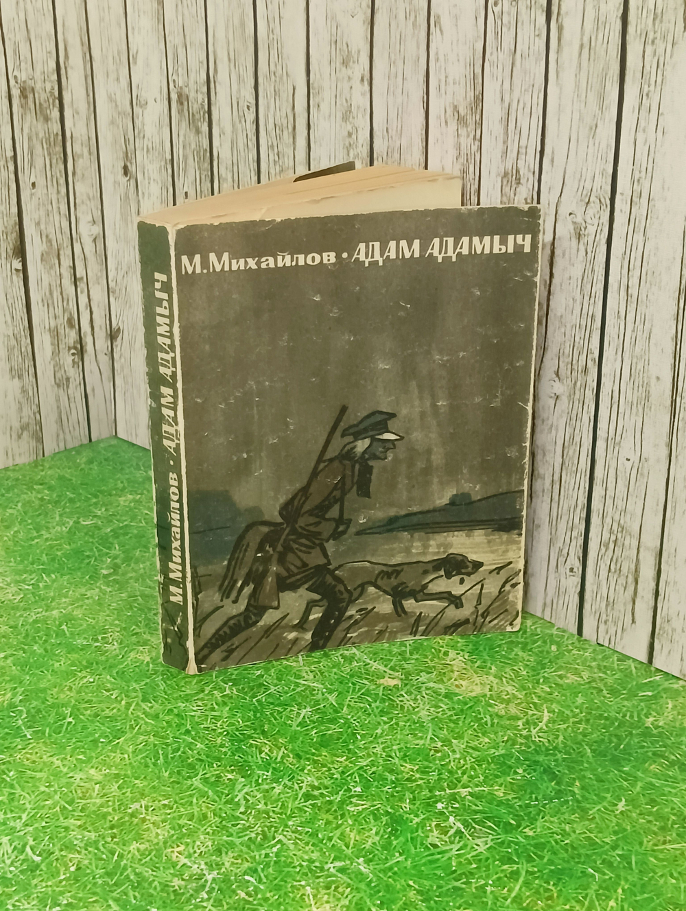 Михайлов Михаил. Адам Адамыч