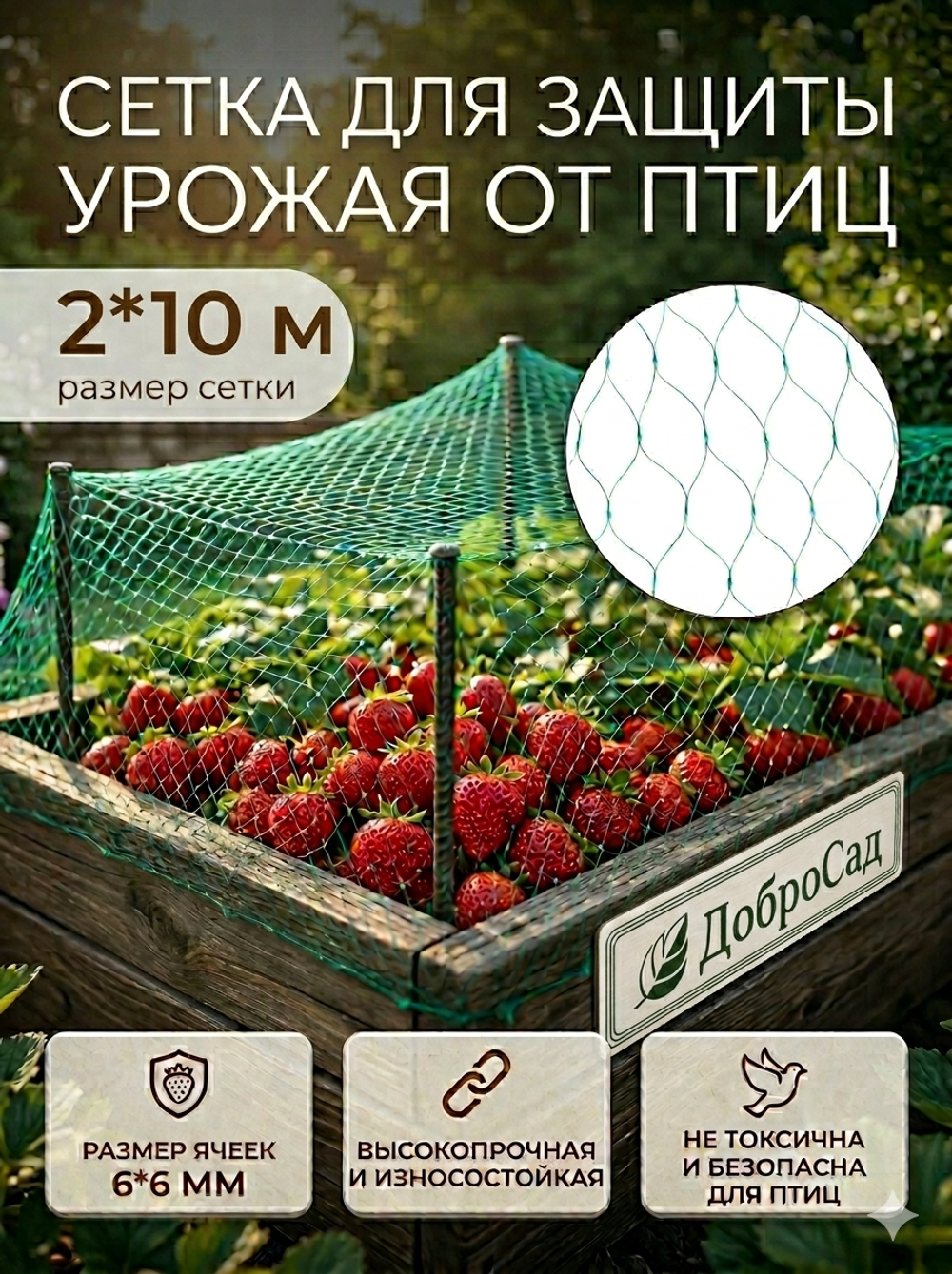 Сетка садовая 2*10м для защиты от птиц